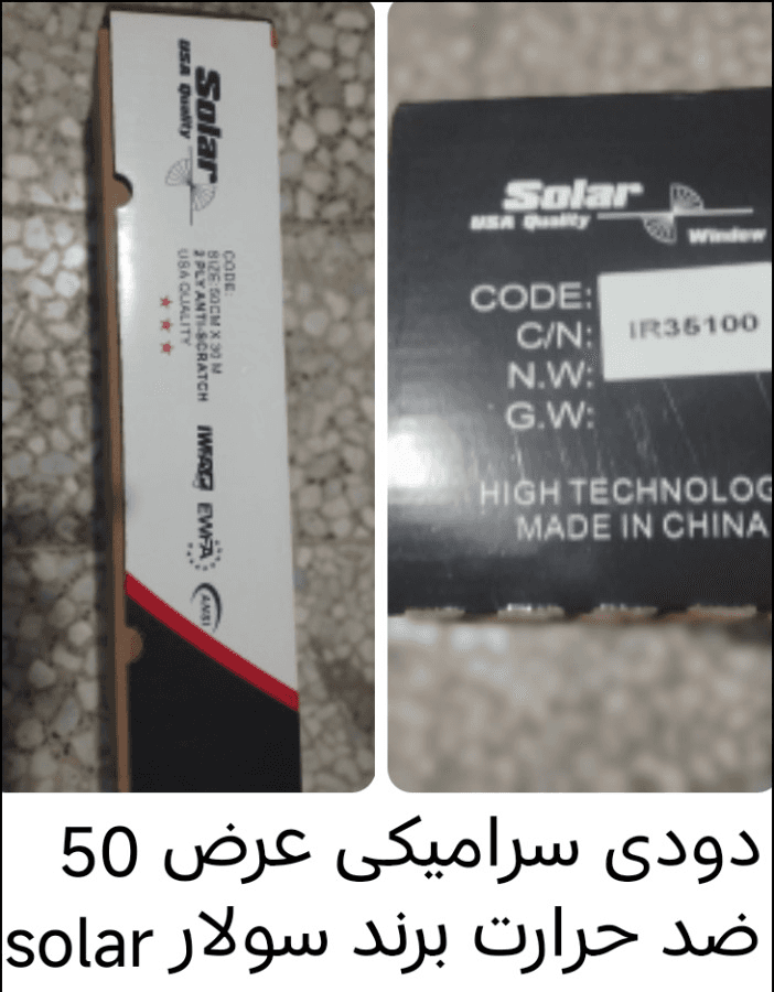 دودی سرامیکی عرض ۵۰ سولار (Solar USA Quality) | شیشه دودی برند SOLAR