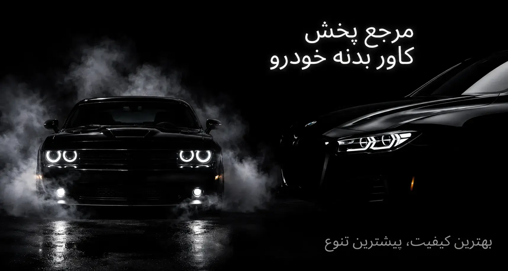 مرجع پخش کاور بدنه خودرو